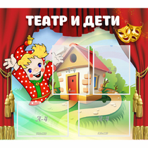 Стенд "Театр и дети" - «globural.ru» - Тихорецк