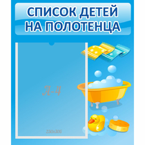 Стенд "Список детей на полотенца" №6 - «globural.ru» - Тихорецк