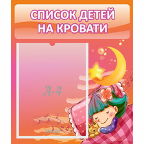 Стенд "Список детей на кровати" №6 - «globural.ru» - Тихорецк