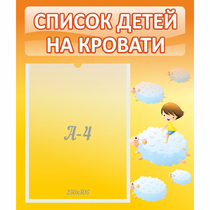 Стенд "Список детей на кровати" №3 - «globural.ru» - Тихорецк