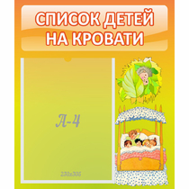 Стенд "Список детей на кровати" №9 - «globural.ru» - Тихорецк