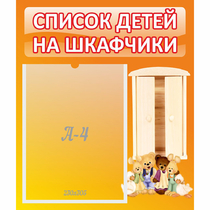 Стенд "Список детей на шкафчики" №8 - «globural.ru» - Тихорецк