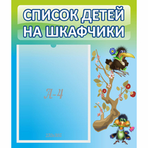 Стенд "Список детей на шкафчики" №9 - «globural.ru» - Тихорецк