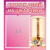 Стенд "Список детей на шкафчики" - «globural.ru» - Тихорецк