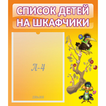 Стенд "Список детей на шкафчики" №10 - «globural.ru» - Тихорецк