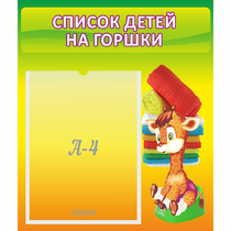 Стенд "Список детей на горшки" №1 - «globural.ru» - Тихорецк