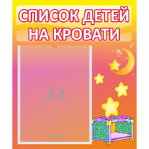 Стенд "Список детей на кровати" №8 - «globural.ru» - Тихорецк