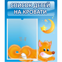 Стенд "Список на кровати" - «globural.ru» - Тихорецк