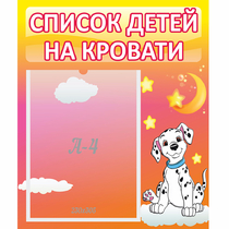 Стенд "Список детей на кровати" №7 - «globural.ru» - Тихорецк