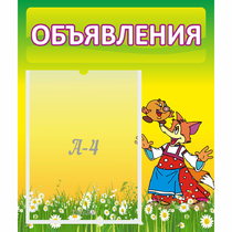 Стенд "Объявления" 0.39x0.46 - «globural.ru» - Тихорецк