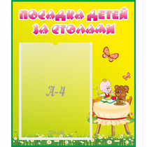 Стенд "Посадка детей за столами" №3 - «globural.ru» - Тихорецк
