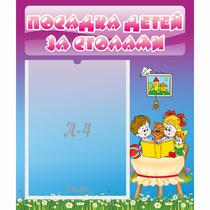 Стенд "Посадка детей за столами" №6 - «globural.ru» - Тихорецк