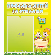Стенд "Посадка детей за столами" №7 - «globural.ru» - Тихорецк