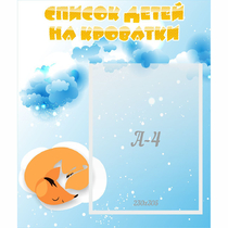 Стенд "Список детей на кроватки" - «globural.ru» - Тихорецк