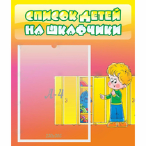 Стенд "Список детей на шкафчики" №2 - «globural.ru» - Тихорецк
