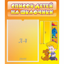 Стенд "Список детей на шкафчики" №3 - «globural.ru» - Тихорецк