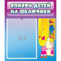 Стенд "Список детей на шкафчики" №4 - «globural.ru» - Тихорецк
