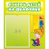 Стенд "Список детей на шкафчики" №5 - «globural.ru» - Тихорецк