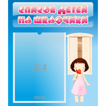 Стенд "Список детей на шкафчики" №7 - «globural.ru» - Тихорецк