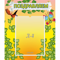 Стенд "Поздравляем!" №7 - «globural.ru» - Тихорецк