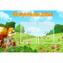 Стенд "Поздравляем!" 0.9x0.6 - «globural.ru» - Тихорецк