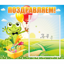 Стенд "Поздравляем!" 0.46x0.39 - «globural.ru» - Тихорецк