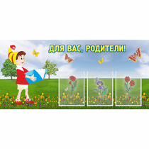 Стенд "Для вас родители!" №16 - «globural.ru» - Тихорецк