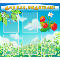 Стенд "Для вас родители!" №29 - «globural.ru» - Тихорецк