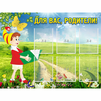 Стенд "Для вас родители!" №14 - «globural.ru» - Тихорецк