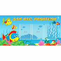 Стенд "Для вас родители!" 1.2x0.6 - «globural.ru» - Тихорецк