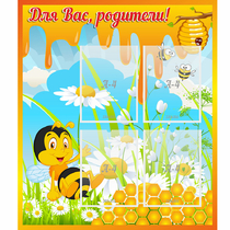 Стенд "Для вас родители! Пчелка" - «globural.ru» - Тихорецк