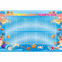 Стенд "Информация для родителей" с 10 карманами - «globural.ru» - Тихорецк