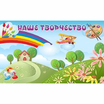"Наше творчество" магнитный стенд 1.5х0.9 - «globural.ru» - Тихорецк