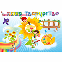 "Наше творчество" магнитный стенд 0.9х0.6 - «globural.ru» - Тихорецк