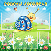 Стенд "Советы логопеда" - «globural.ru» - Тихорецк