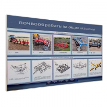 Электрифицированный светодинамический стенд «Почвообрабатывающие машины» - «globural.ru» - Тихорецк