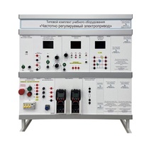 Типовой комплект учебного оборудования «Частотно регулируемый электропривод» - «globural.ru» - Тихорецк