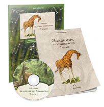 Электронное наглядное пособие «Задачник по биологии для 7 класса»  - «globural.ru» - Тихорецк