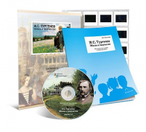 Электронное наглядное пособие с приложением «И.С. Тургенев. Жизнь и творчество» - «globural.ru» - Тихорецк