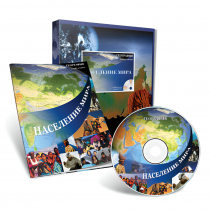 Электронное наглядное пособие с приложением «Население мира» - «globural.ru» - Тихорецк