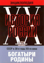 DVD "Мультимедийная энциклопедия «История России. ХХ век» СССР в 30-е годы. "Богатыри Родины" - «globural.ru» - Тихорецк