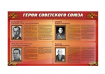 Стенд "Герои Советского Союза" (дизайн по вашим материалам) 2x1,2 - «globural.ru» - Тихорецк