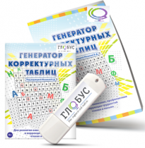 Программа для развития внимания, профилактики и коррекции трудностей чтения и письма "Генератор корректурных таблиц" на USB-носителе - «globural.ru» - Тихорецк