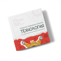 Интерактивная книга "Создание подводного робота. Технология"  - «globural.ru» - Тихорецк