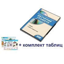 Интерактивный наглядный комплекс для начальной школы "Обучение грамоте" - «globural.ru» - Тихорецк