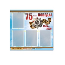 Стенд информационный Эдустенд "75-летие Победы" (80х75, 4 карманов) - «globural.ru» - Тихорецк