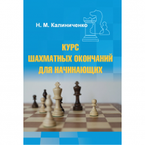 Калиниченко Н.М. "Курс шахматных окончаний для начинающих"  - «globural.ru» - Тихорецк