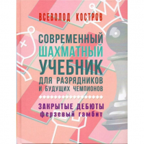 Костров В. "Современный шахматный учебник для разрядников и будущих чемпионов. Закрытые дебюты. Ферзевый гамбит - «globural.ru» - Тихорецк
