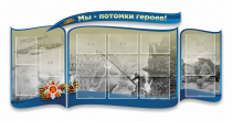 Стенд "Мы-потомки героев" резной - «globural.ru» - Тихорецк