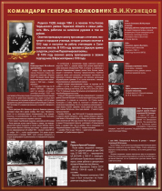Тематический исторический стенд "Командарм генерал-полковник ВИ Кузнецов" - «globural.ru» - Тихорецк